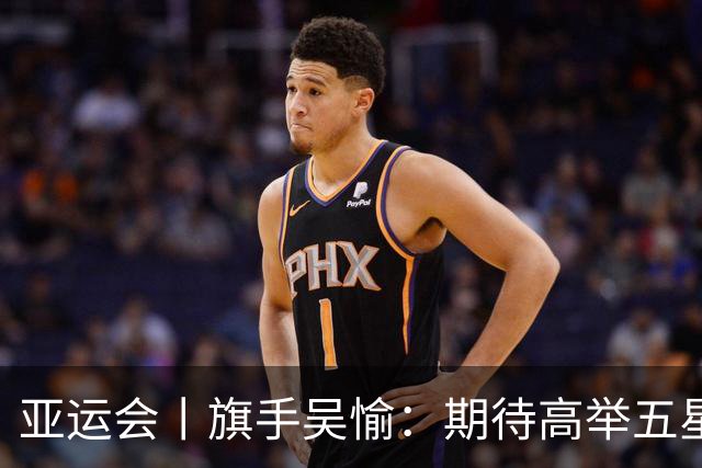 亚运会丨旗手吴愉：期待高举五星红旗入场
