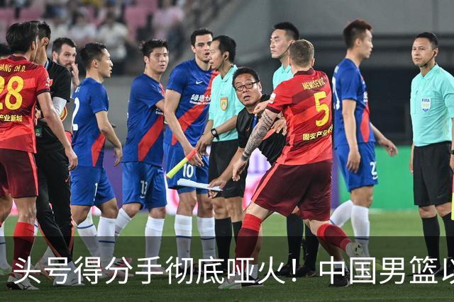 头号得分手彻底哑火！中国男篮以21分之差不敌日本，无缘亚运会决赛