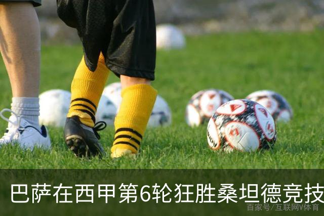巴萨在西甲第6轮狂胜桑坦德竞技，拉菲尼亚强势领跑射手榜