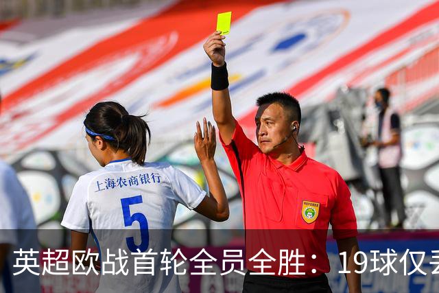 英超欧战首轮全员全胜：19球仅丢4球统治欧洲