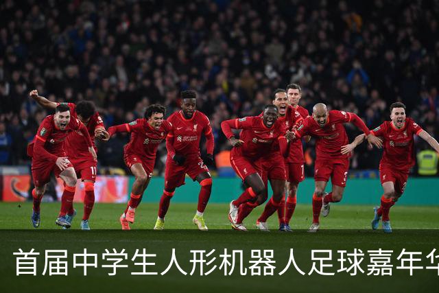 首届中学生人形机器人足球嘉年华在广西南宁举行